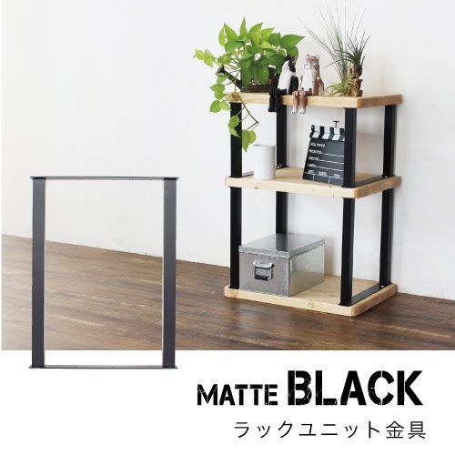 Ironna ラックユニット金具 黒 350 取付用ねじ付属 2個 インテリア金具 八幡ねじ YAHATA DIY 通販