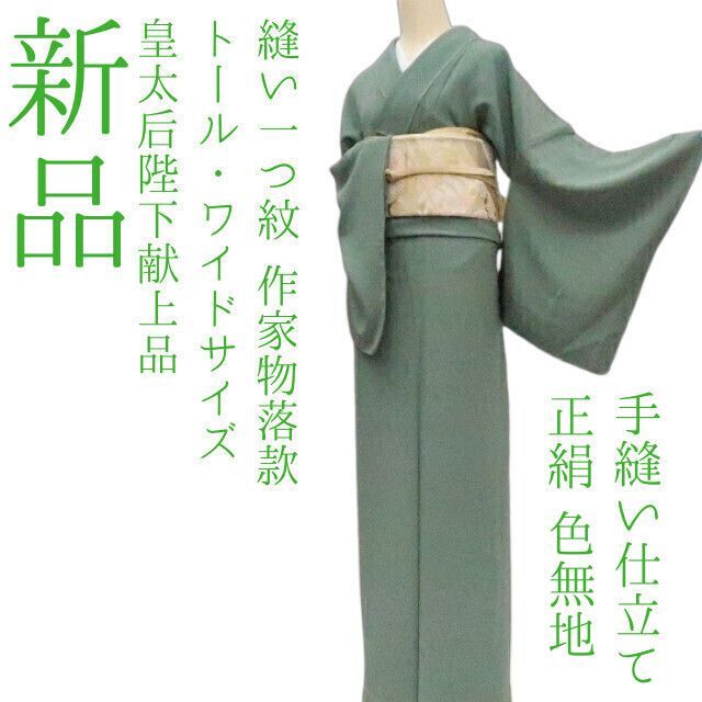 ✾まめ藤✾ｍ2179＊ 正絹 縫い一つ紋 作家物落款 トール ワイドサイズ 皇太后陛下献上品 紫陽花ちりめん 手縫い仕立て 色無地