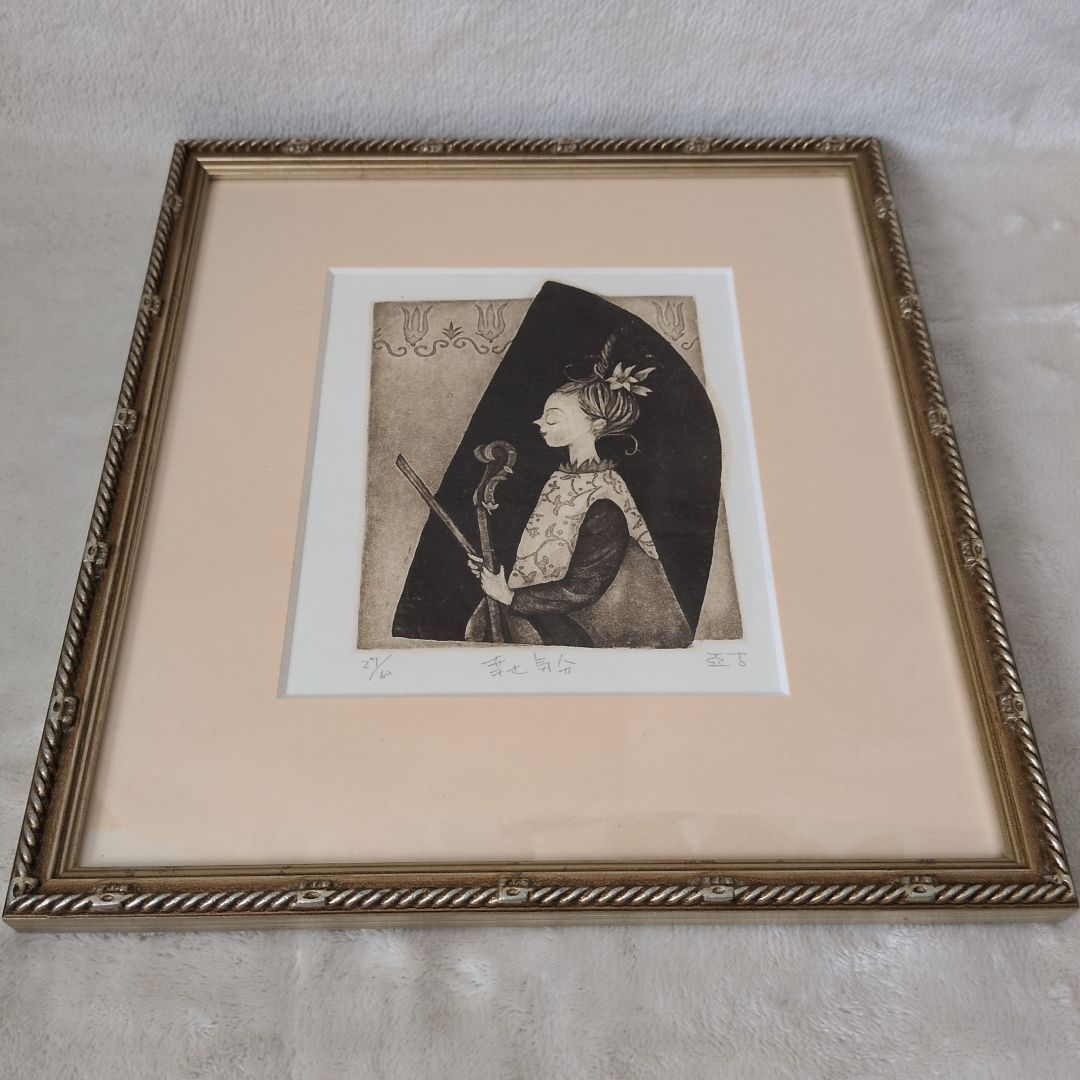 限定版60部 逸見亜古 銅版画 『幸せ気分』 直筆サインあり - メルカリ