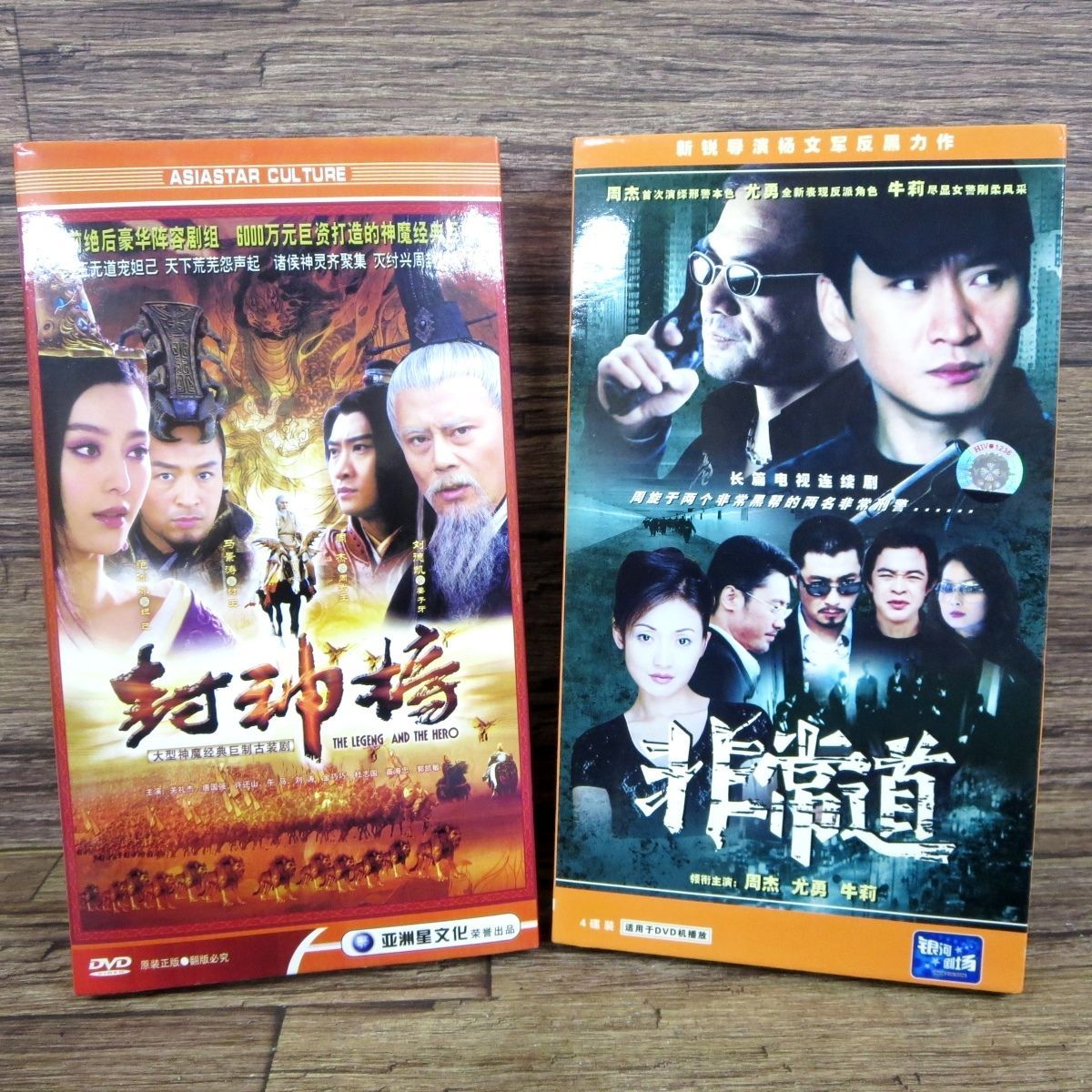 ☆送料込み☆封神榜 中国版DVD6枚組/非常道 中国版DVD4枚組/中国ドラマ