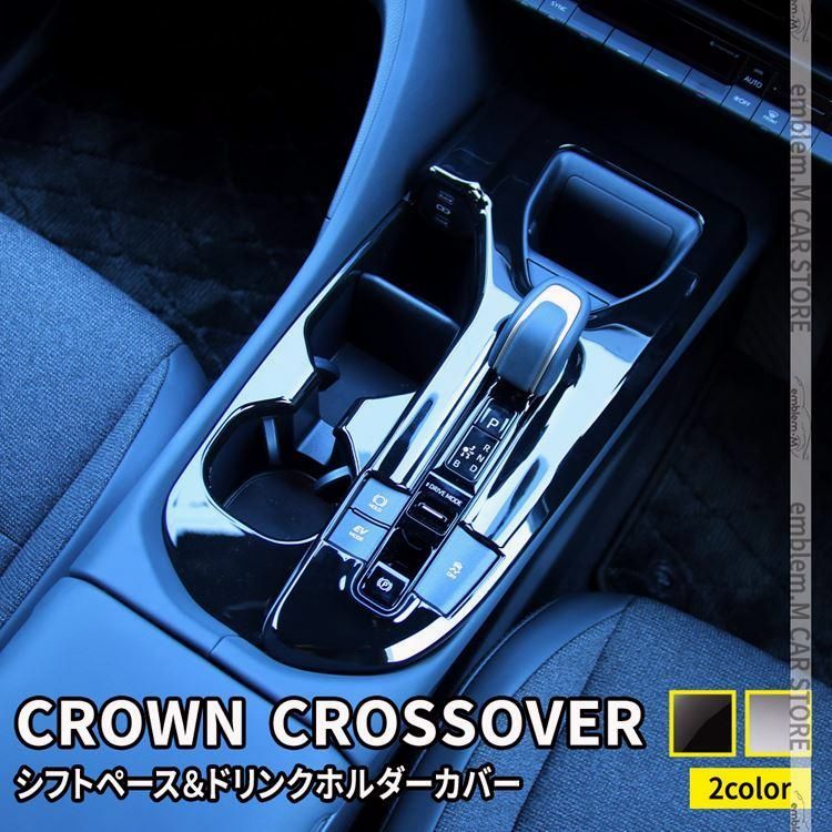 送料無料 トヨタ クラウンクロスオーバー パーツ フロントドリンクホルダー＆シフトペース カバー 2P 選べる2カラー 2点セット インテリアパネル ドレスアップ