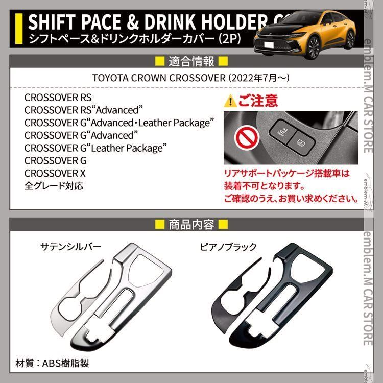 トヨタ クラウンクロスオーバー パーツ フロントドリンクホルダー＆シフトペース カバー 2P 選べる2 2点セット インテリアパネル ドレスアップ
