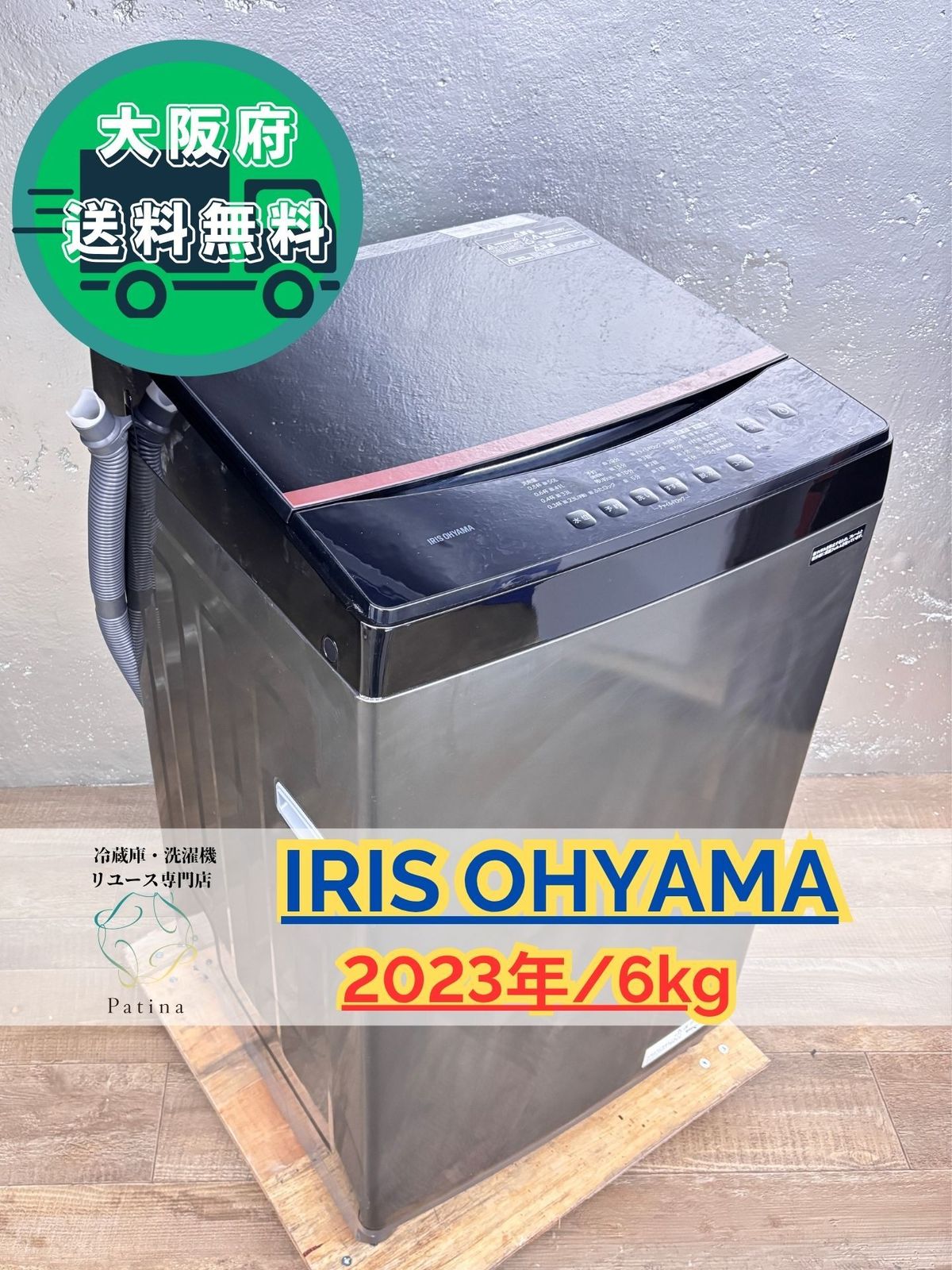 大阪送料無料☆3か月保障付き☆洗濯機☆アイリスオーヤマ☆6kg☆2023年 