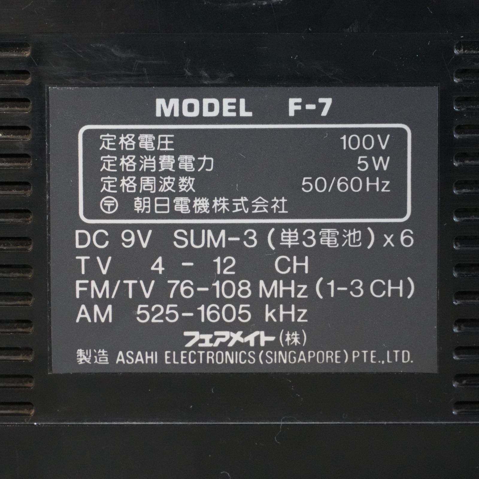 IM] ラジカセ フェアメイト MODEL F-7 朝日電気(株) FAIR MATE 昭和