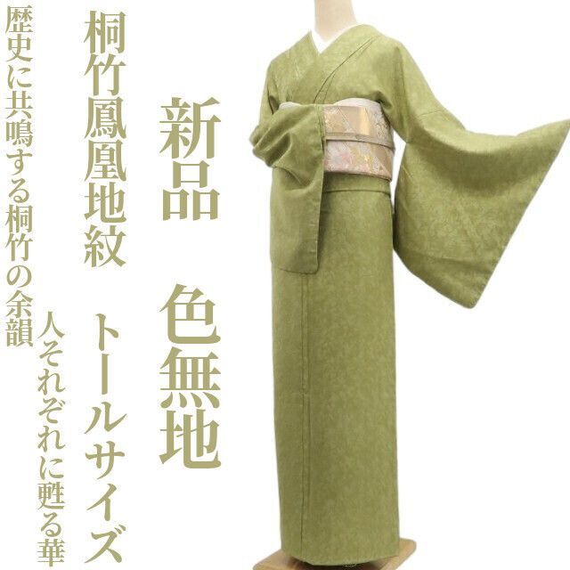 ❁tomihisa❁ 桐竹鳳凰地紋 着物 正絹 歴史に共鳴する桐竹の余韻…人それぞれに甦る華”仕付け糸付 トールサイズ 色無地 6866