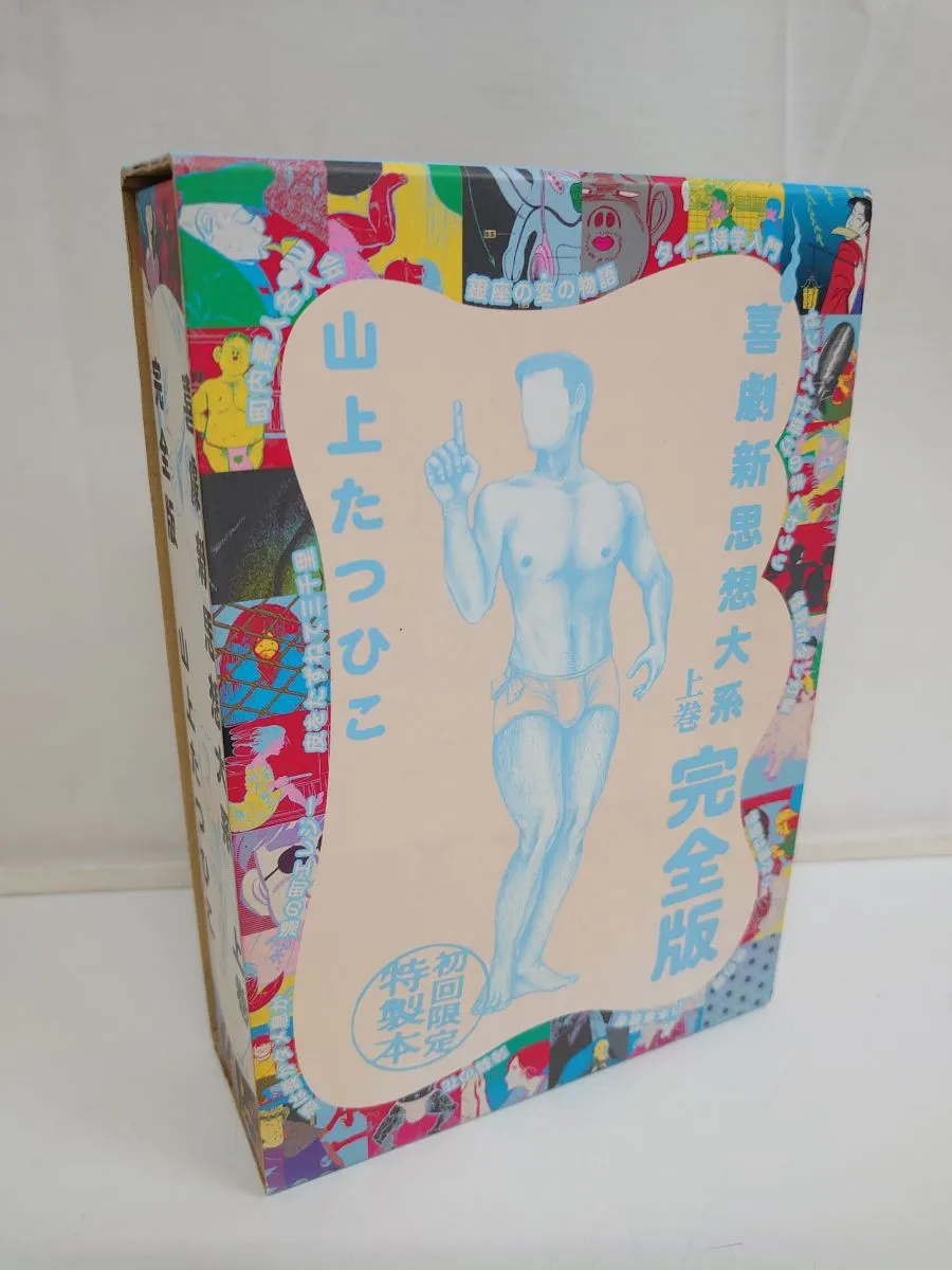2025年最新】喜劇新思想大系の人気アイテム - メルカリ