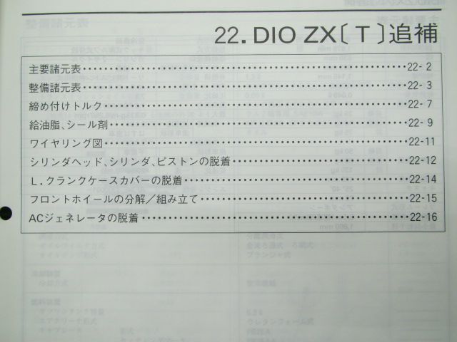 ディオZX サービスマニュアル ホンダ 正規 中古 バイク 整備書 補足版