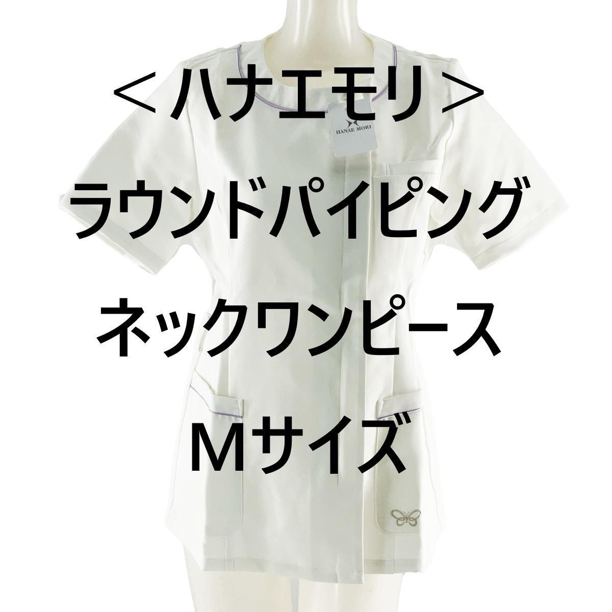 ハナエモリ ラウンドパイピングネックワンピース 看護師 介護士 M