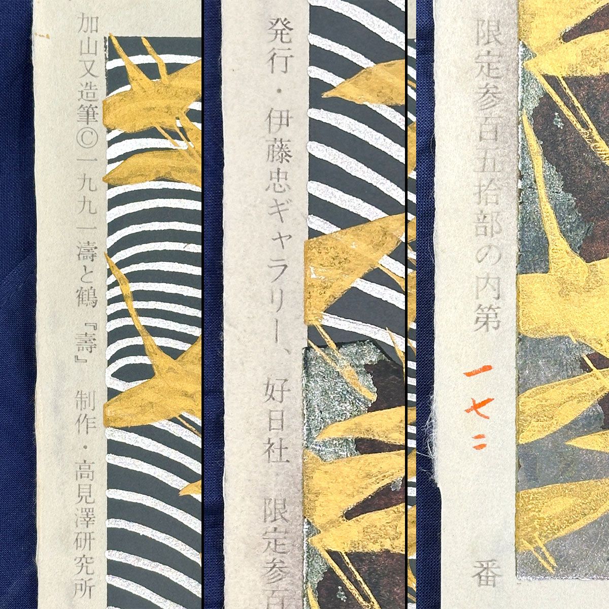 滝平二郎 木版画 「花シリーズ・冬」 38/280 肉筆サイン入 保証書付