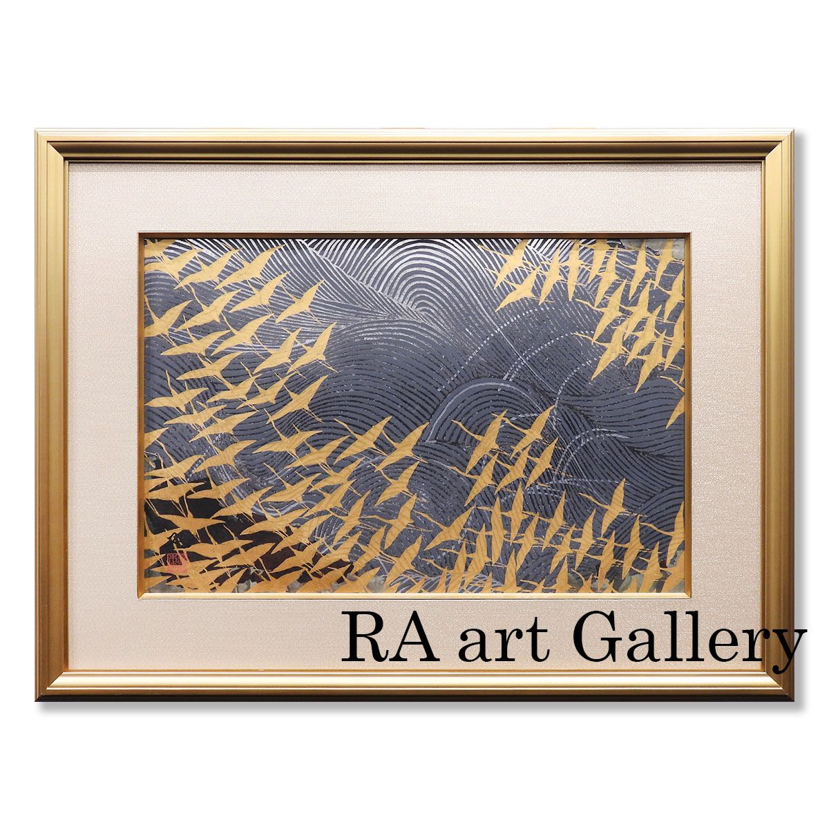 加山又造 濤と鶴 寿 木版画 サイン有 文化勲章 動物画 鳥 日本画 琳派 長寿 繁栄 金 銀 アート インテリア 絵画 げ交渉