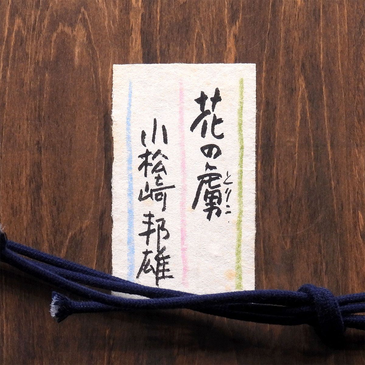 GLC】小松崎邦雄 「花のとりこ」 ◇日動画廊取扱・油彩S6号共シール 一水会