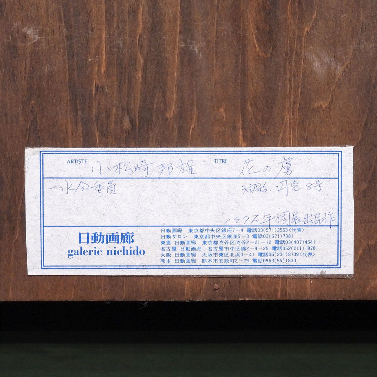 GLC】小松崎邦雄 「花のとりこ」 ◇日動画廊取扱・油彩S6号共シール 一水会