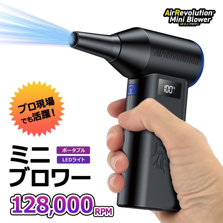 TAD077 ミニブロワー Air Revolution 送風機 コードレスブロワー 小型ブロワー 携帯ブロワー エアダスター エアーダスター 掃除 パソコン掃除 洗車用品 充電式 充電ケーブル付き LEDライト付き ポータブル KMネクスト mer70