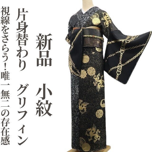 ❁tomihisa❁ 片身替わり グリフィン 着物 正絹 仕付け糸付 視線をさらう の存在感 小紋 6832