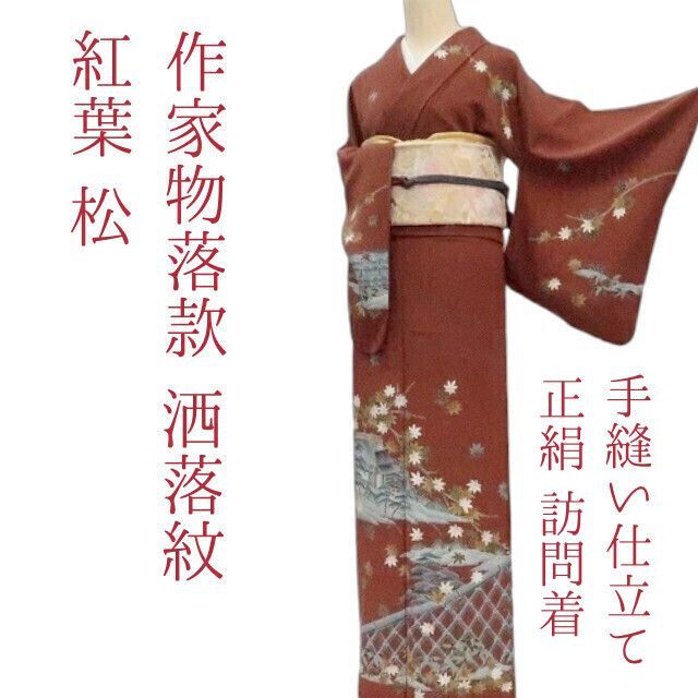 ✾まめ藤✾m2187 正絹 作家物落款 洒落紋 紅葉 松 手縫い仕立て 訪問着