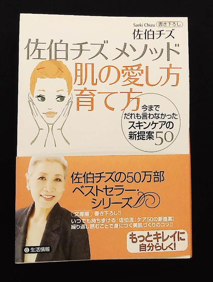 佐伯チズメソッド 肌の愛し方育て方 ― スキンケア新提案50 佐伯 チズ