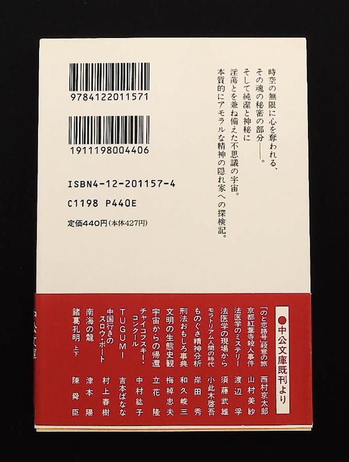 エロス的人間 文庫 中公文庫 M 176-4 澁澤 龍彦 中央公論新社
