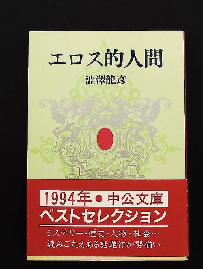 エロス的人間 文庫 中公文庫 M 176-4 澁澤 龍彦 中央公論新社