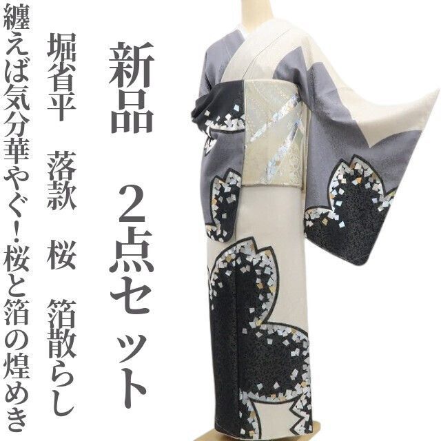 ❁tomihisa❁ ２点セット 堀省平 落款 桜 箔散らし 着物 纏えば気分華やぐ 桜と箔の煌めき 訪問着 袋帯 6859