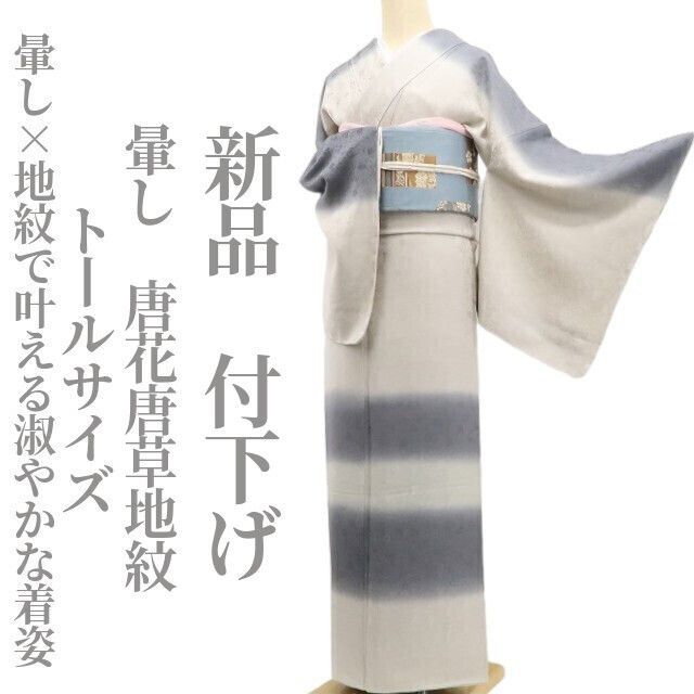 ❁tomihisa❁ 暈し 唐花唐草地紋 着物 正絹 仕付け糸付 トールサイズ 地紋で叶える淑やかな着姿 付下げ 6858