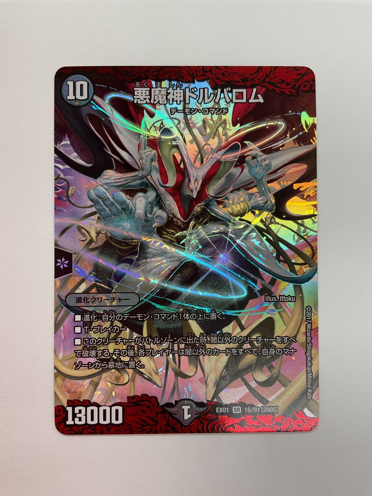 【旧枠】デュエルマスターズ　悪魔神ドルバロム 078[PK]Y2359(カード) 悪魔神ドルバロム EX01 SR 16/80 [2005] やや傷