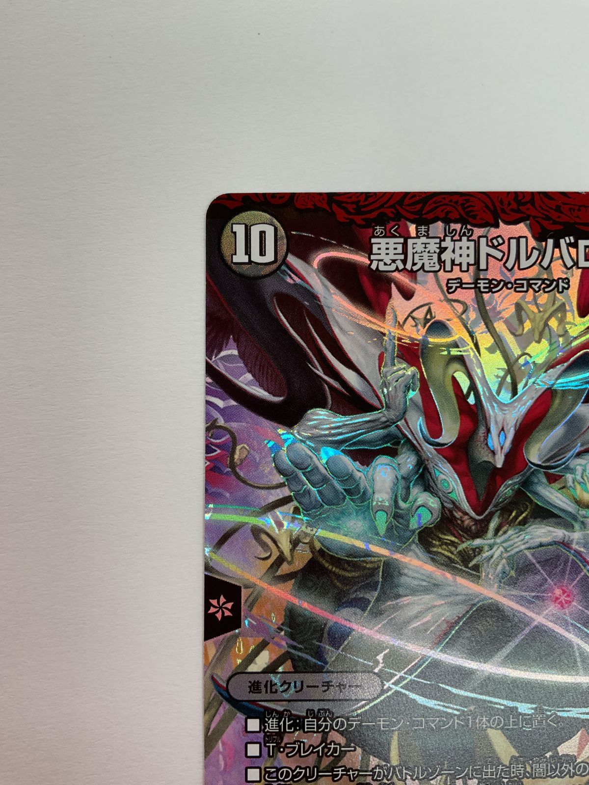 078[PK]Y2359(カード) 悪魔神ドルバロム EX01 SR 16/80 [2005] やや傷