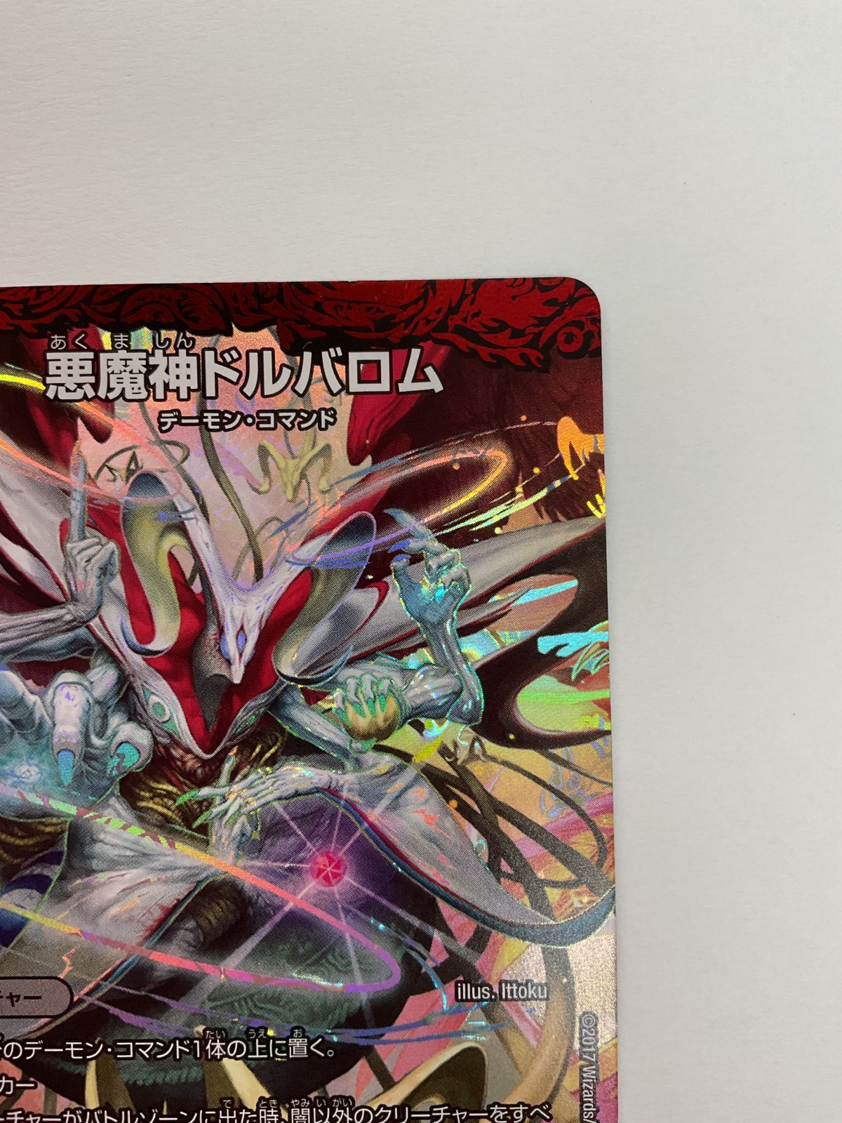 078[PK]Y2359(カード) 悪魔神ドルバロム EX01 SR 16/80 [2005] やや傷