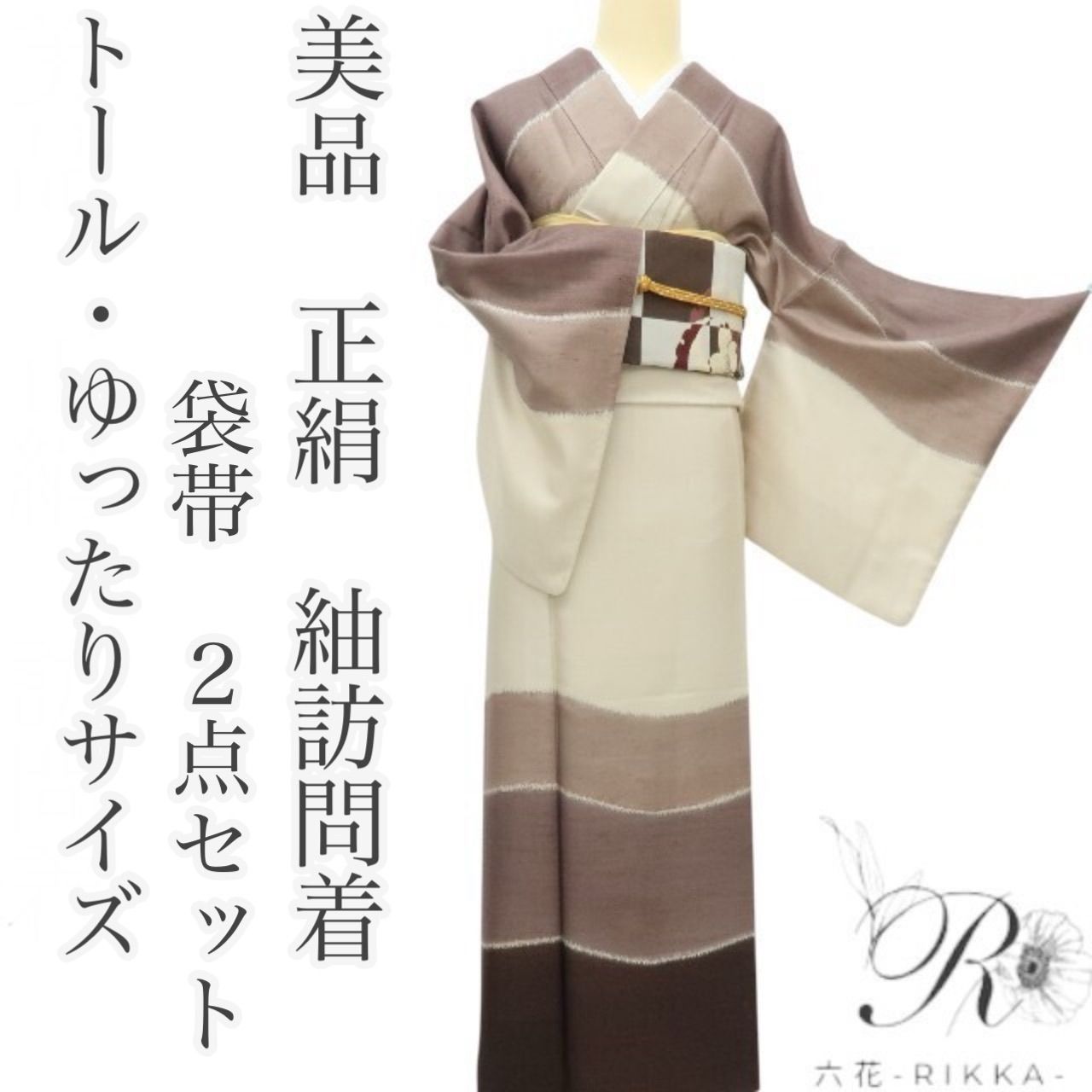 六花-RIKKA- 正絹 トール ゆったりサイズ 紬訪問着 袋帯 ２点セット 手縫い 着物 A 3662