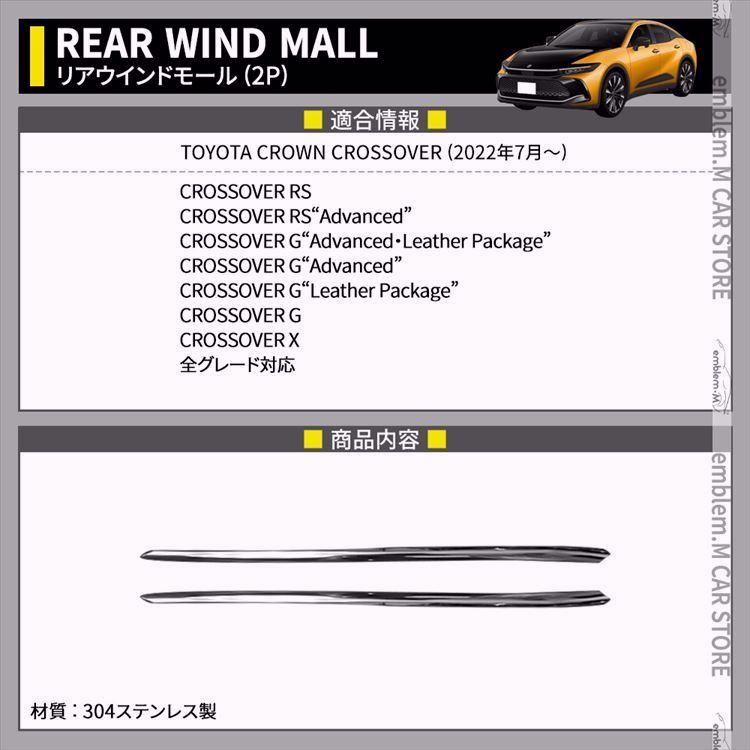 トヨタ クラウンクロスオーバー パーツ リアウィンドウガーニッシュ 2P メッキパーツ カスタム パーツ エアロパーツ 外装 TOYOTA CROWN CROSSOVER