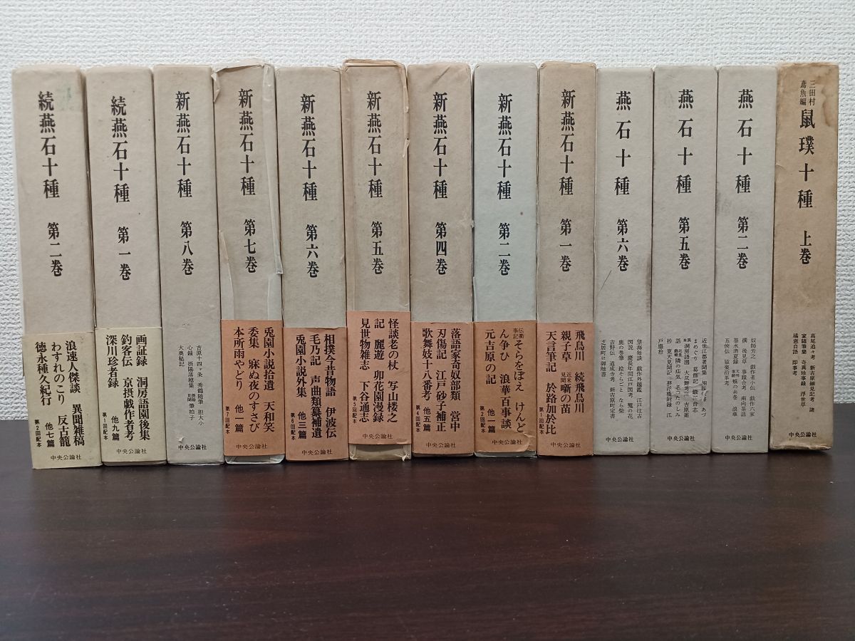 O14-5 「燕石十種 正・續(続)・新」 10冊セット ／国書刊行社 大正16年　送料無料 燕石十種 続共揃５冊(国書刊行会編) ⁄ 古書 楽人館 ⁄ 古本、中古本、古