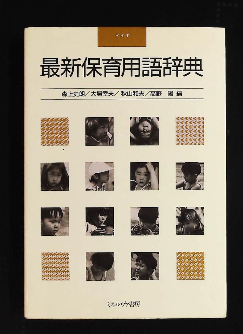 最新保育用語辞典 森上 史朗 ミネルヴァ書房 | 森上 保育用語辞典 森