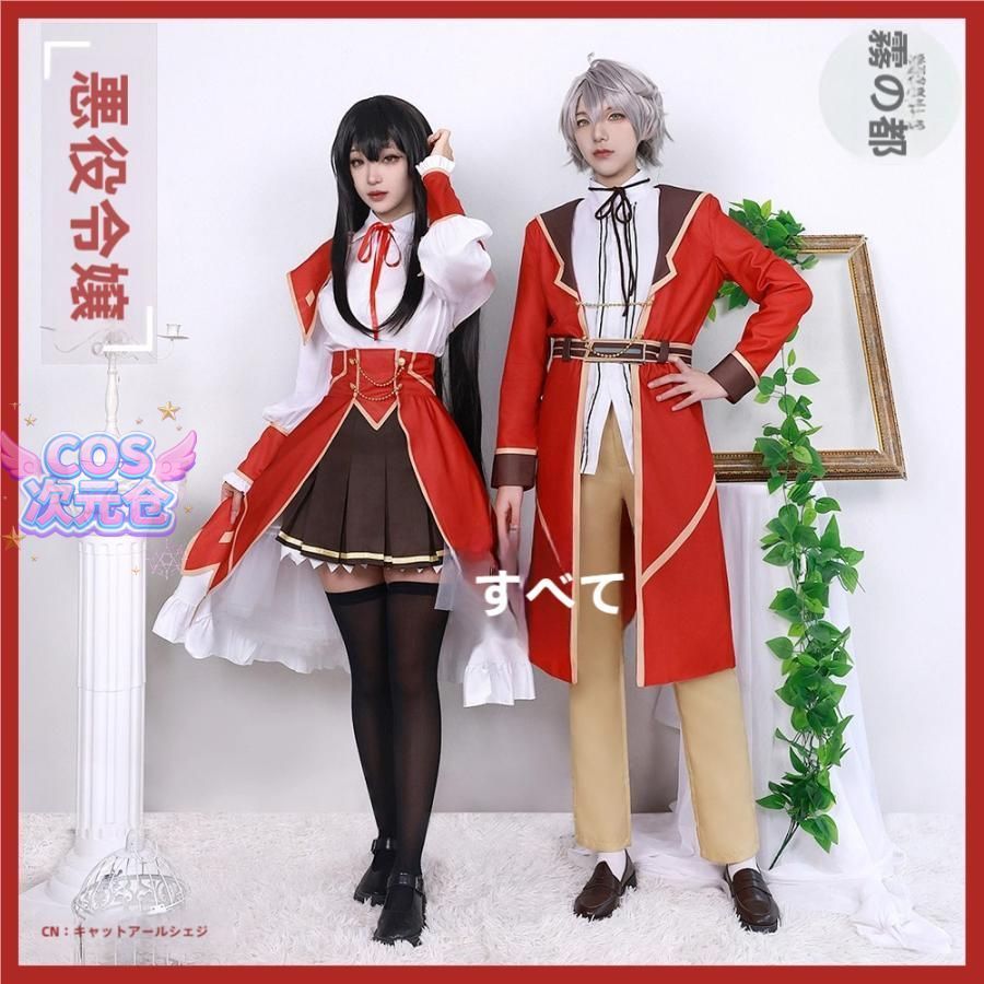 ♥ 霧都 ウードゥ 悪役令嬢レベル99 コスプレ衣装 学園制服 ユニセックス 学生服 ハロウィン 新発売 仮装 キャラクター服