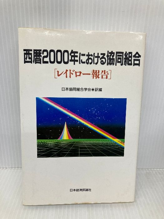 西暦2000年における協同組合 レイドロー報告 日本経済評論社 レイドロー