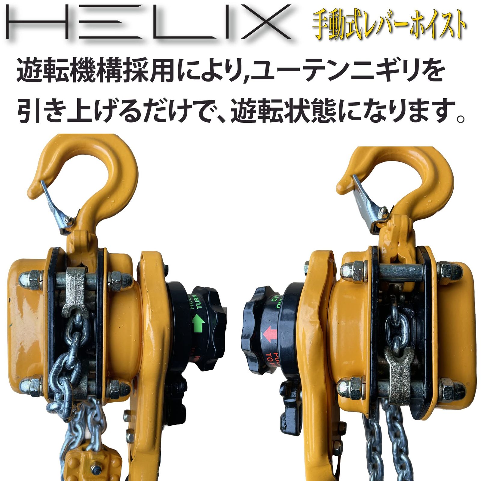 商品 HELIX レバーホイスト レバー式ブロック 1000kg 1.5m 軽量化 小型化 高品質 1トン チェーンブロック 荷締機 ガッチャ HVG WWW_NOITHATQUANGTHANH_NET