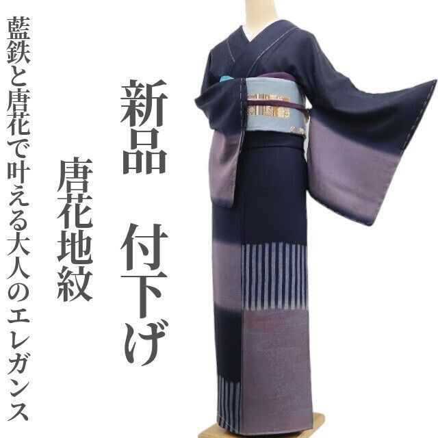 ❁tomihisa❁ 唐花地紋 着物 正絹 仕付け糸付”藍鉄と唐花で叶える大人のエレガンス”付下げ 6847