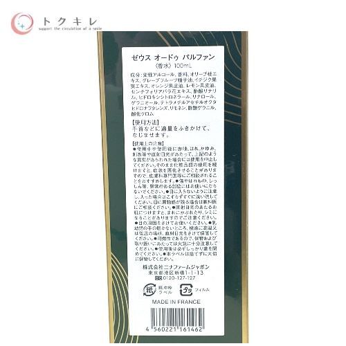 トクキレ ニナファーム ゼウス オードゥ パルファン 100ml 香水