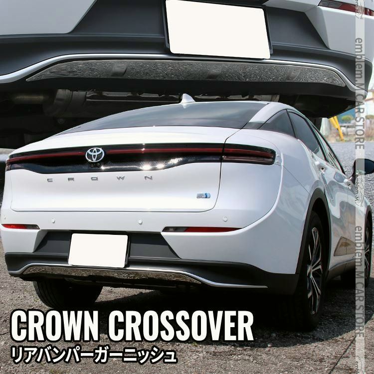 送料無料 トヨタ クラウンクロスオーバー パーツ リアバンパーガーニッシュ 1P カスタム エアロパーツ ドレスアップ アクセサリー 外装 TOYOTA CROWN CROSSOVER