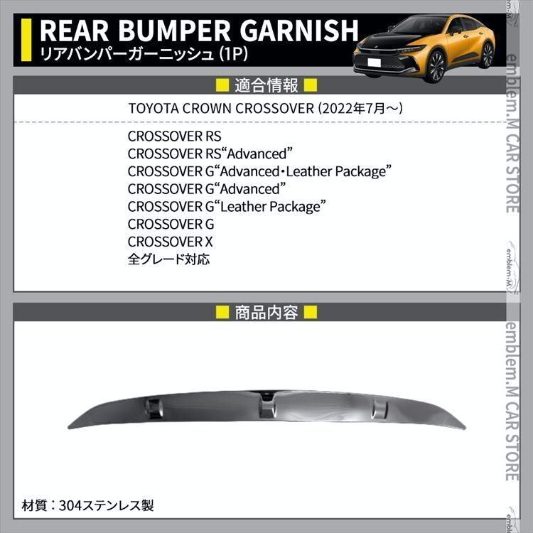 トヨタ クラウンクロスオーバー パーツ リアバンパーガーニッシュ 1P カスタム エアロパーツ ドレスアップ 外装 TOYOTA CROWN CROSSOVER