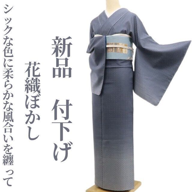 ❁tomihisa❁ 花織ぼかし 着物 正絹 仕付け糸付”シックな色に柔らかな風合いを纏って”付下げ 6846