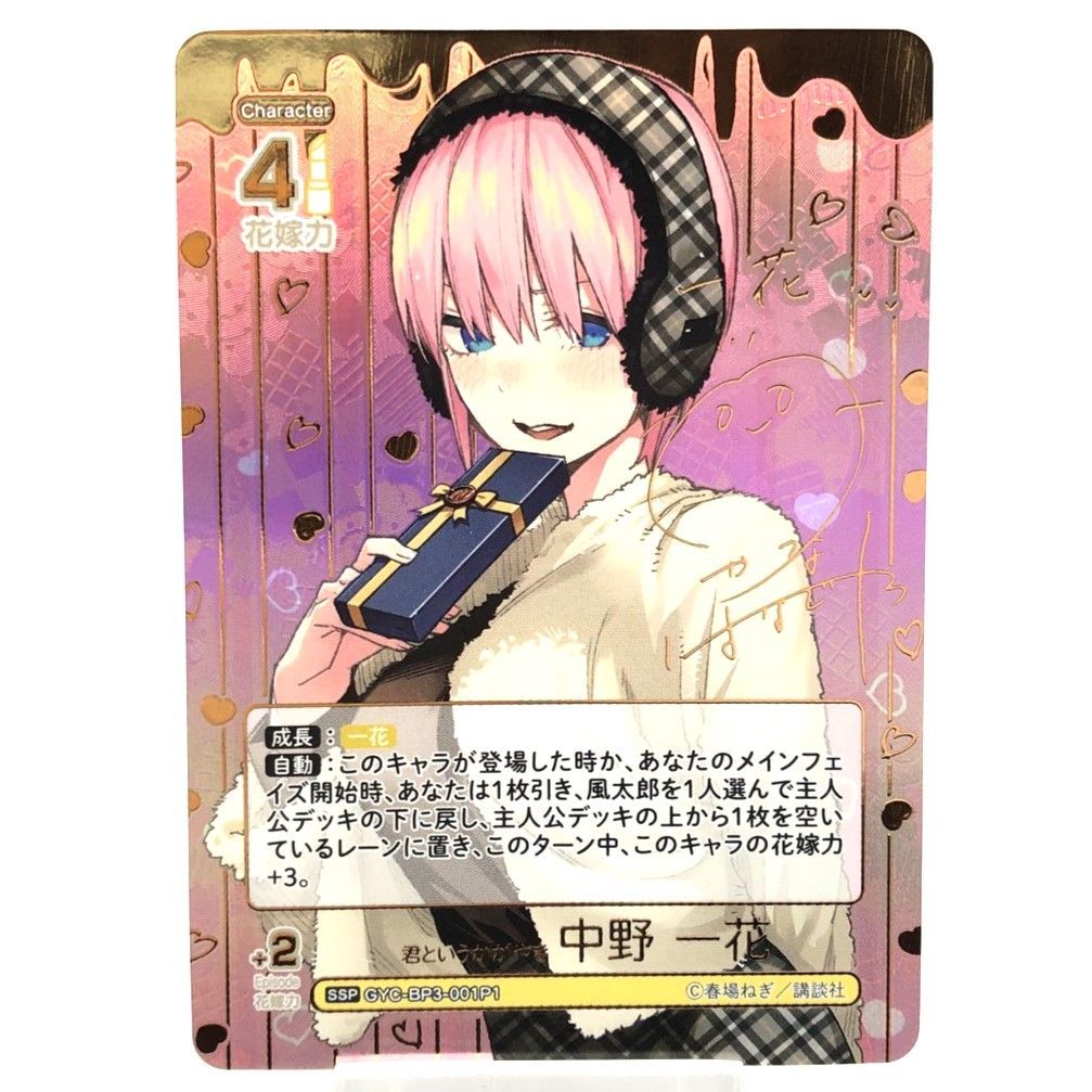 ☆五等分の花嫁 カードゲーム 君というかがやき 中野一花 SSP GYC-BP3