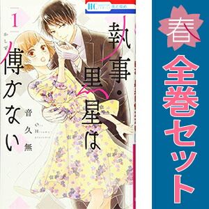 執事・黒星は傅かない 1〜11巻完結 執事・黒星は傅かない １～11巻 漫画 全巻セット 完結 音久無 白泉社