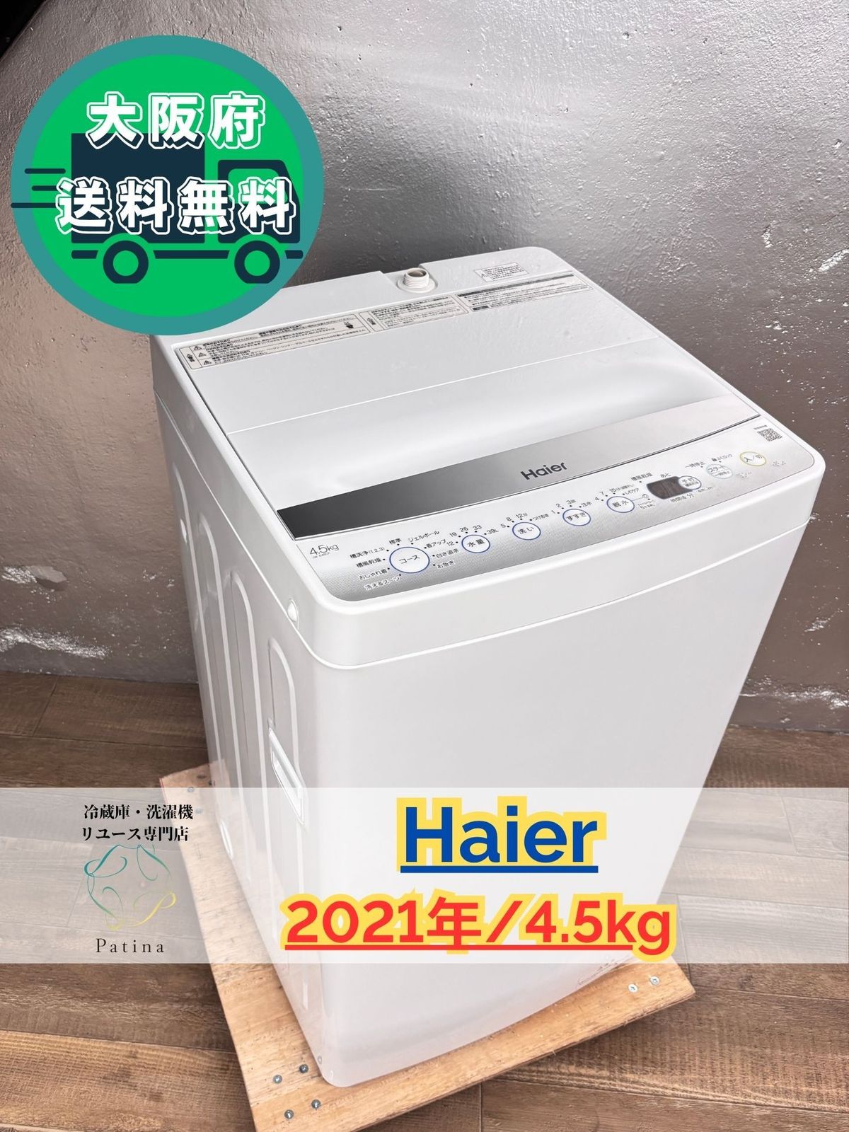 生活家電 大阪送料無料☆3か月保障付き☆洗濯機☆ハイアール☆4.5kg