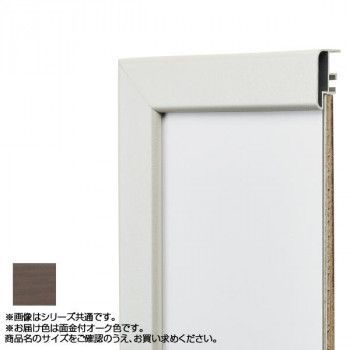 アルナ アルミフレーム デッサン額 CF面金付 オーク コピー紙A3 10356