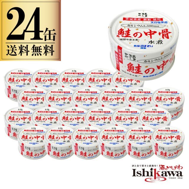 食品 24缶セット 鮭の中骨 銀鮭 水煮缶 170g 一部地域送料無料 缶詰め 