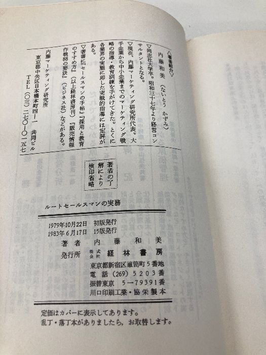 ルートセールスマンの実務