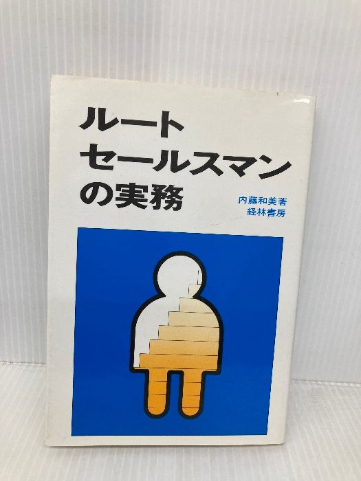 ルートセールスマンの実務 経林書房 内藤和美