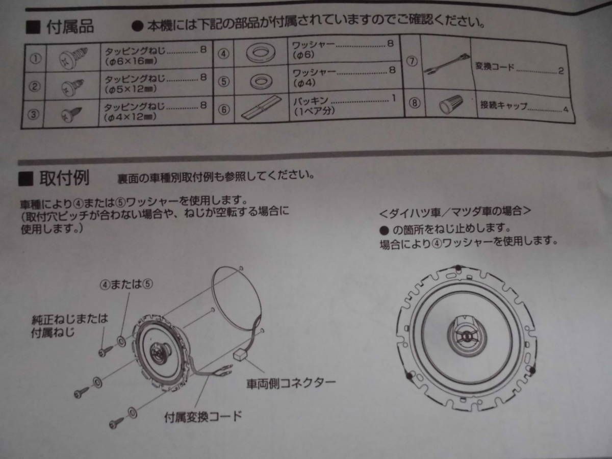 リヤスピーカー 車種別取付説明書付