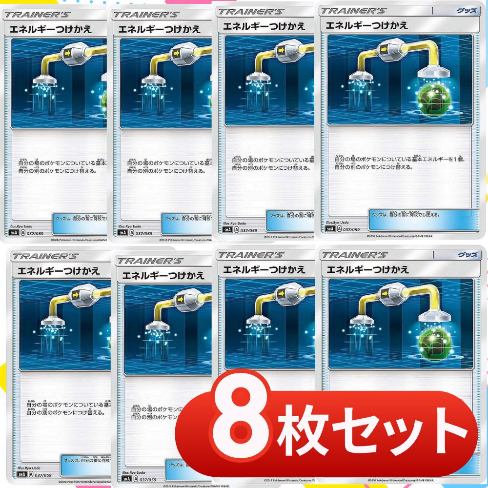 エネルギー つけかえ カード名 エネルギーつけかえ 4 枚 ポケモン