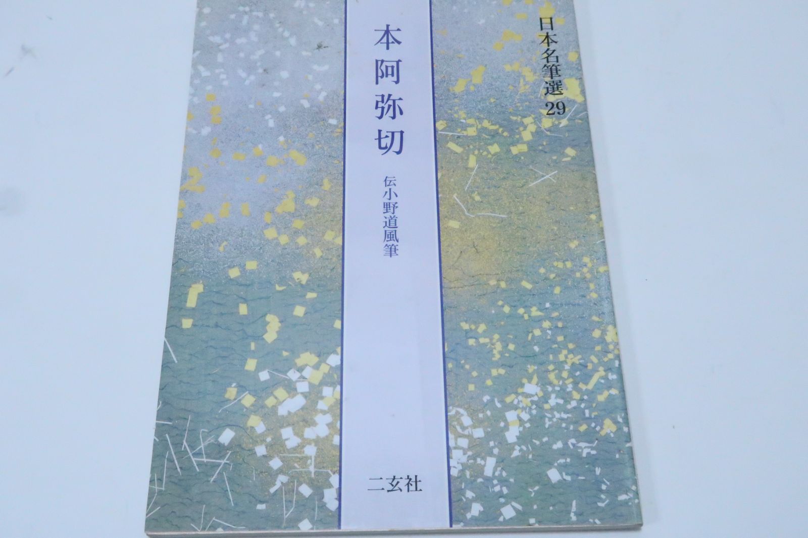 日本名筆選29・本阿弥切・伝小野道風筆/本阿弥光悦が愛蔵した古今集の 