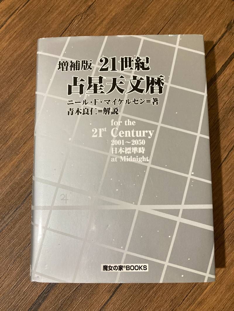増補版 21世紀占星天文暦 増補版 21世紀占星天文暦 著ニール・